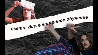 StandUp:ДИСТАНЦИОННОЕ ОБУЧЕНИЕ!СКЕТЧ.СМЕШНЫЕ СИТУАЦИИ