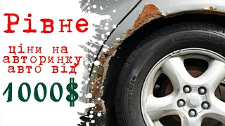 Автобазар м.РІВНЕ | АВТО ВІД 1000💵 | 🇺🇦 02.09.2023| 📞0978911118 @SKODAVAG