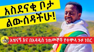 አስደናቂ ቦታ ላሳያችሁ፡ አዝናኝ እና አስቂኝ ጉዞ ከ ኮሜዲያን እሼ ጋ ፡፡ Comedian Eshetu : Donkey tube