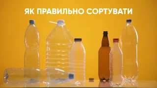 Інструкція з Сортування сміття. УкрПЕК