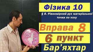 Фізика 10 клас. Вправа № 8. 6 п