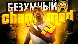 ЧТО ТАКОЕ ХАОС МОД В GTA SAN ANDREAS? 🤣😏 ep.1