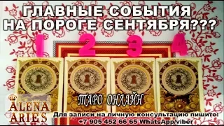 ГЛАВНЫЕ СОБЫТИЯ НА ПОРОГЕ СЕНТЯБРЯ!!!//онлайн гадание на картах таро