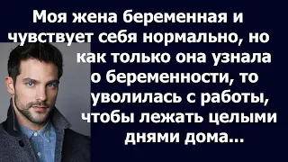 Истории из жизни Моя жена беременная и чувствует себя нормально, но как только