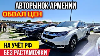 Авто из Армении 30 Июня 2023!!  Растаможки нет!! Товар ЕАЭС!!