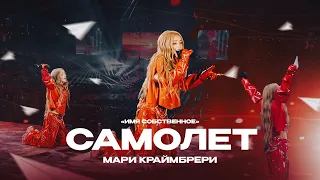 Мари Краймбрери - Самолет (Шоу «Имя Собственное»)