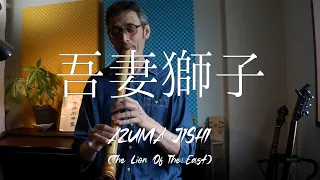 1: Azuma Jishi / 吾妻獅子 (The Lion of the East)