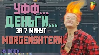 Делаем трек "MORGENSHTERN - Уфф... Деньги..." за 7 минут!!! +FLP