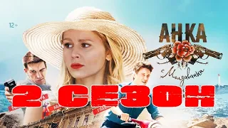 Сериал Анка с молдаванки 2 сезон 1 серия / Детектив / 2021 / Россия 1 / Дата выхода и Анонс