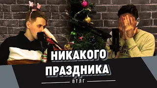 Патология праздника // Новогодний выпуск // Stand-up podcast  Патология юмора