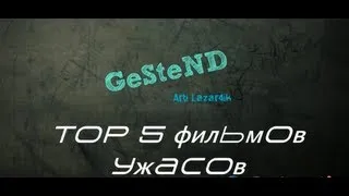 ТОП 5 Ужасов -  обзор от GeSteND'а