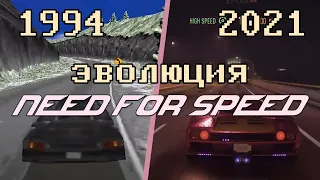Эволюция игр Need For Speed 1994 - 2021