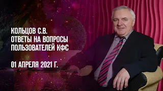 Кольцов С.В. «Ответы на вопросы пользователей КФС»