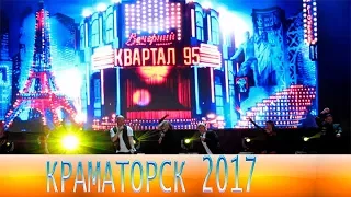 Вечерний Квартал 95 | Краматорск 2017 ! Полный концерт !!!