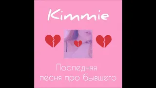 Kimmie - Последняя песня про бывшего (original song)