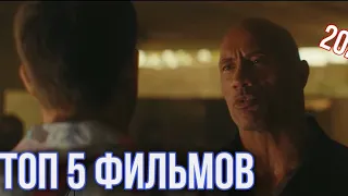 🔥ТОП 5 ФИЛЬМОВ 2021-2022🔊