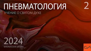 Пневматология (часть 2) | Виталий Ильючик | Слово Истины