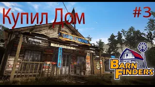 КУПИЛ ДОМ Barn Finders Прохождение на русском #3