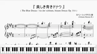 『美しき青きドナウ』（Johann Strauss II. An der schönen, blauen Donau）（ピアノ楽譜）