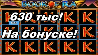 Ух-ты! Ретриггер и ЗАНОС! Крупный ВЫИГРЫШ в Book of Ra! Автомат Книжки в онлайн казино Вулкан Старс!