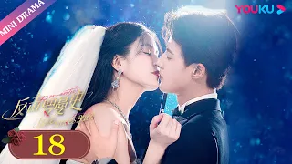 [Love Strikes Back] EP18 | Crisis of trust! The bodyguard is married? | YOUKU Mini Drama