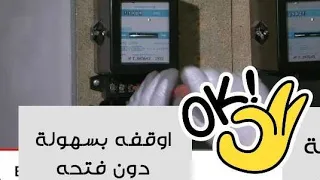 كيف توقف عداد الكهرباء ... هل كنت تعلم