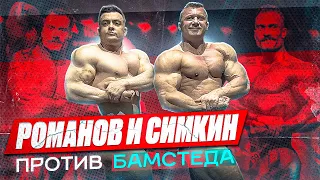 ВИКТОР СИМКИН И ДЕНИС РОМАНОВ | ТРЕНИРОВКА НОГ | КРИС БАМСТЕД - МЫ ИДЕМ!