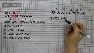 Страница 61 Задание 237 (Столбик 1) – Математика 4 класс Моро – Учебник Часть 2