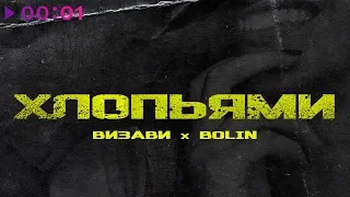 Визави x Bolin - Хлопьями | Official Audio | 2019