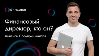 Финансовый директор, кто он? Финансы Предпринимателя