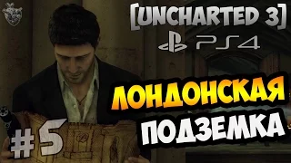 Прохождение Uncharted 3: Drake’s Deception (Иллюзии Дрейка) ► Глава 5: Лондонская подземка