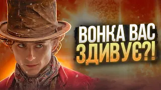 ВОНКА - ШАЛАМЕ ПІДКОРИТЬ ВАШЕ СЕРЦЕ?! ОГЛЯД ФІЛЬМУ