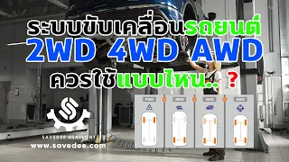 ' ระบบขับเคลื่อนรถยนต์ 2WD, 4WD, AWD ทั้งหมดนี้คืออะไร ?..ควรใช้แบบไหน ? ' เซฟดีอะไหล่ยนต์