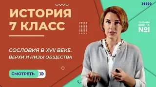 Сословия в XVII веке. Верхи и низы общества. Видеоурок 26. История 7 класс