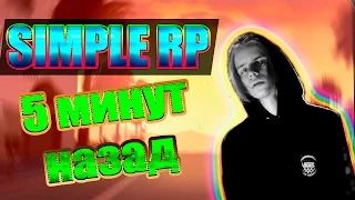 Simple RP | 5 МИНУТ НАЗАД ► SAMP #11