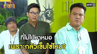 ที่ไม่ไปหาหมอ เพราะกลัวเข็มใช่ไหม? | HIGHLIGHT เป็นต่อ 2021 EP.18 | 10 ก.ค. 64 | one31