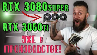 Nvidia начала производство видеокарт RTX 3080 SUPER и настольные ПК бюджетки RTX 3050 и RTX 3050 ti