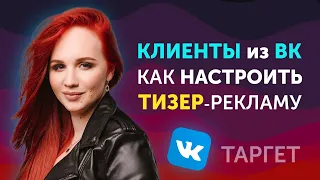 Как настроить рекламу на пост ВКонтакте. Клиенты через тизер VK  | Таргет вк. Екатерина Боровикова