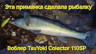 Эта приманка сделала рыбалку! Судак и щука на воблер TsuYoki Colector 110SP