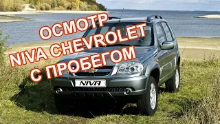 Как проверить Ниву Шевроле перед покупкой. Осмотр Шеви 2013 года.