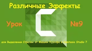 Различные Эффекты для Выделения Стрелки от Мышки Курсора в Camtasia Studio 7  Урок №9