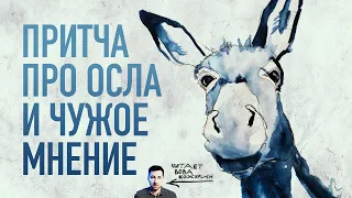 Мудрая притча про отца, сына, осла и чужое мнение