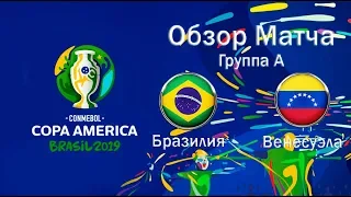 Обзор матча Copa America 2019 Бразилия Венесуэла Pes