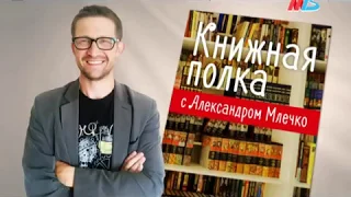 Какие книги рекомендует Александр Млечко? Выпуск 8