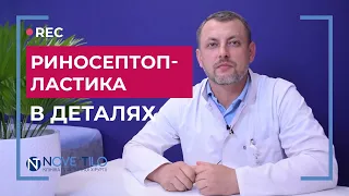 Риносептопластика в деталях