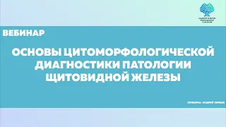 Основы цитоморфологической диагностики патологии щитовидной железы