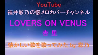 【懐かしい曲を、フルコーラス歌ってみました】LOVERS ON VENUS／杏里 by 福井彩乃