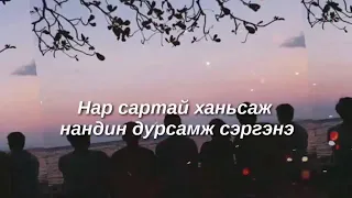 Найзуудаа санана- Жагар, Мишээл