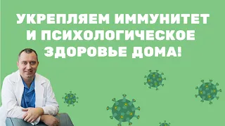 Укрепление иммунитета и психологического здоровья дома с Доктором Шишониным