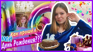 Как прошёл мой День Рождения???🥳🎁🎂 Мне 16:)